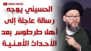 السيد محمد علي الحسيني يوجه رسالة عاجلة إلى أهل طرطوس و اللاذقية حمص بعد الأحداث الأمنية