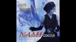 나미 - 영원한친구(2002년)