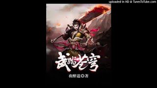 《武踏苍穹》有声小说第60集