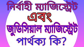 জুডিসিয়াল ম্যাজিস্ট্রেট এবং নির্বাহী ম্যাজিস্ট্রেট এর মধ্যে পার্থক্য কি? ক্ষমতা কার বেশি?