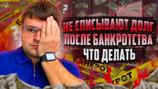 Не списывают долг после банкротства что делать. Как списать долг через банкротство