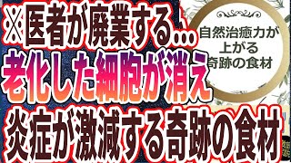 【医者が廃業する】「病気や老化が自然に消えて行く!!自然治癒力が爆上がりする「奇跡の食材」」を世界一わかりやすく要約してみた【本要約】