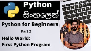 Hello World: First Python Program - Python for Beginners(Sinhala) - Part 2 | Amantha