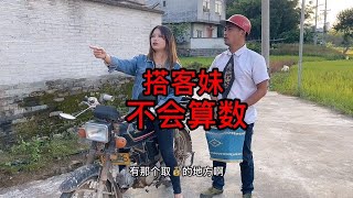 搞笑小表妹：搭客妹不会算数