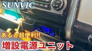 【ハイエース】オシャレに電源ユニットを増設‼️SUNVICさんの増設電源ユニット紹介‼️