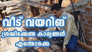 വീട് വയറിംഗ് ചെയ്യുമ്പോൾ ശ്രദ്ദിക്കേണ്ട കാര്യങ്ങൾ