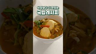 식당보다 더 맛있는 국밥레시피