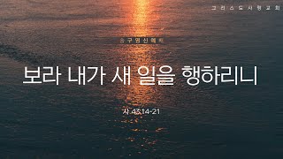 24.12.31 송구영신예배 보라 내가 새 일을 행하리니 (사43:14-21) 최신광 목사