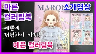 마론 컬러링북 추천  🐢 Maron coloring book #소개 #후기 #리뷰