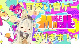 【Muse Dash】可愛い音ゲーやるよ～！！