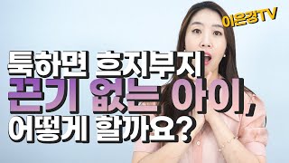 [이은경TV] 끈기가 없어서 툭하면 흐지부지되는 초등 아이, 어떻게 도울 수 있을까요?