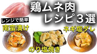 【完全保存版】レンジで簡単鶏むね肉レシピ