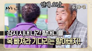 [사노라면] 638-2 아내가 없으면 자꾸 궁금해요 아내와 잠시라도 떨어지기 싫어하는 사랑꾼 할아버지가 있다??