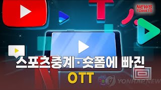 스포츠중계·숏폼에 빠진 OTT [말하는 기자들_테크지식산업_0121]