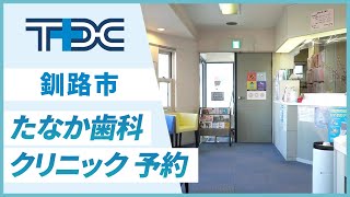 釧路市にあるたなか歯科クリニックのネット予約が便利と口コミで評判！