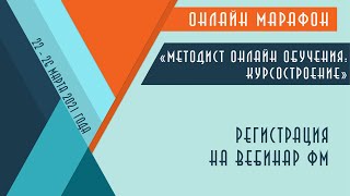 Регистрация на вебинар ФМ