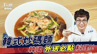 韓式炒碼麵 | Hen常出現在韓劇的料理就是它！ft.Kai