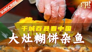 【地方美食】大灶糊饼杂鱼，是河北保定百姓餐桌上常见的一道美食。来源@保定新闻传媒中心 #河北 #美食 #治愈