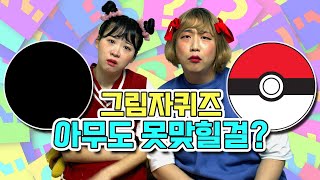 아무도 못 맞히는 퀴즈!! 그림자퀴즈 역대급 웃김ㅋㅋㅋㅋㅋ맞힐 수 있음 맞혀봐! / 인싸가족 시트콤