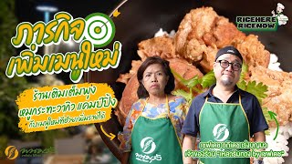 Rice Here Rice Now EP.6 | ร้านเติมเต็มพุง หมูกระทะวากิว แคมป์ปิ้ง