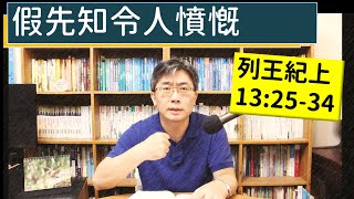 2024.05.06∣活潑的生命∣列王紀上13:25-34 逐節講解∣假先知令人憤慨