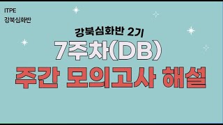 [강북심화 2기] 7주차 주모 해설 영상 - DB