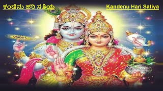 ಕಂಡೆನು ಹರಿ ಸತಿಯ|Kandenu Hari Satiya|ಶ್ರೀ ಇಂದಿರೇಶ|Sri Indiresha|ಶ್ರೀಮತಿ ವಸುಂಧರಿ