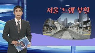 [그래픽뉴스] 서울 '트램' 부활 / 연합뉴스TV (YonhapnewsTV)