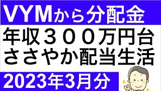 【2023年3月の配当金額を公開】VYMとQYLDから分配金