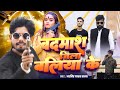 #Video | बदमाश जिला बलिया के | #Arvind Yadav  | Badmash Jila Ballia Ke | New Song