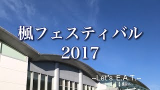 楓フェスティバル2017【青山高校放送部】