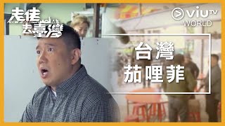 《走佬去臺灣》EP 2 - 台灣茄哩菲