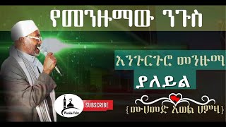 ሸህ መሀመድ አወል ሀምዛ መንዙማ (ያለይል)   sheh mohammed awel Hamza Engurguro menzuma