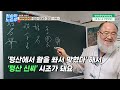 청송학 노승우 100점짜리 좋은 이름의 비밀 1부