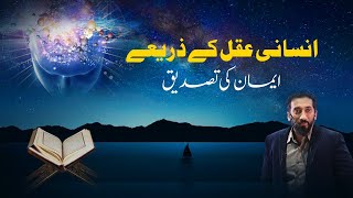 Insani Aqal Ke Zariye Emaan Ki Tasdeeq | Nouman Ali Khan | #islamicwisdom  #quranicguidance