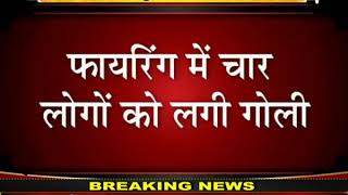 Crime News | नालंदा के चांदपुर गांव में रास्ते के विवाद को लेकर हुई फायरिंग, लोगों को लगी गोली