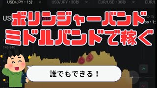 【超簡単】誰でもできる！マネして稼げ！ボリンジャーバンドのミドルバンドで稼ぐ方法がこれ。