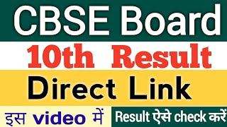 CBSE result 2023 class 10 | 10 CBSE board result kaise check kare | direct link |