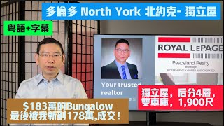 (粵+字)$183萬的Bungalow,1900尺,4臥室,雙車庫,最後被我斬到178萬,成交!黎生帶你去看房┃多倫多地產經紀┃Toronto Chapter 13-North York 北約克