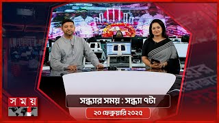 সন্ধ্যার সময় | সন্ধ্যা ৭টা | ২১ ফেব্রুয়ারি  ২০২৫ | Somoy TV Bulletin 7pm| Latest Bangladeshi News