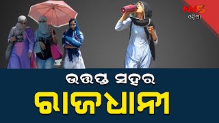 ରାଜ୍ୟର ଉତ୍ତପ୍ତ ସହର ଭୁବନେଶ୍ୱର ||weather ||bhubaneswar ||odisha ||