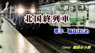 福島はじめ・北国終列車・Cover越後屋小助