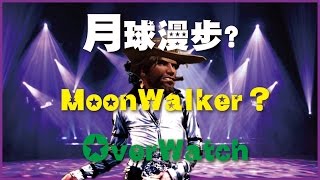 月球漫步？！可是這是鬥陣特攻？ MoonWalker？！But this is Overwatch？