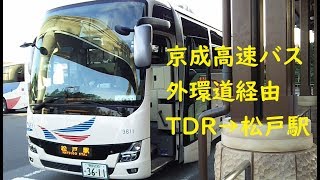 【京成バス】高速バス 松戸・TDR線　東京ディズニーシー～松戸駅　乗車記録　191102【新型MS06エアロエース】