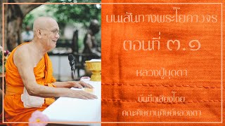 หนังสือเสียง บนเส้นทางพระโยคาจร ตอนที่3.1 [ เขียนโดย หลวงตาวัชรชัย อินฺทวํโส (สายฟ้า) ]