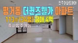 (구조만보세요)진주 평거동 더퀸즈웰가 아파트 34평 급매-거래완료