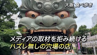 【大阪/難波】メディアからの取材を拒み続けるハズレ無しの穴場の店