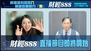 直播【財經888】2024-12-03 彭偉新 李元玄