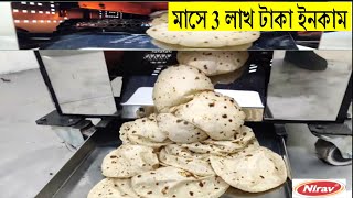 অটোমেটিক রুটি তৈরির মেশিন | ব্যবসার আইডিয়া✔️automatic roti making machine | business idea