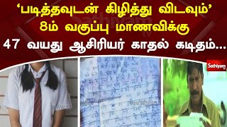 'படித்தவுடன் கிழித்து விடவும்' 8ம் வகுப்பு மாணவிக்கு 47 வயது ஆசிரியர் காதல் கடிதம் | Sathiyam News